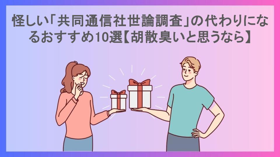 怪しい「共同通信社世論調査」の代わりになるおすすめ10選【胡散臭いと思うなら】